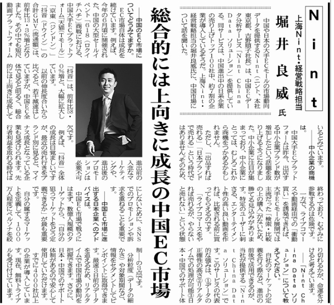 日本流通産業新聞夏季特大号掲載インタビュー